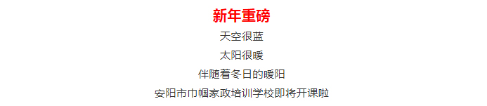 【安陽(yáng)市巾幗職業(yè)培訓(xùn)學(xué)校?開班啦】月嫂、育兒嫂、育嬰師等多項(xiàng)培訓(xùn)班開始招生啦！_01